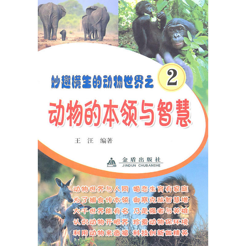 动物的本领与智慧:妙趣横生的动物世界之2