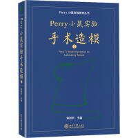 Perry 小鼠实验手术造模Ⅰ