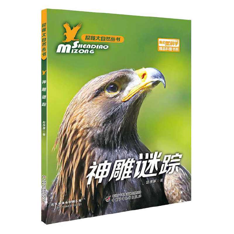 《我们爱科学》探秘大自然丛书——神雕谜踪