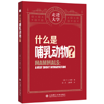  什么是哺乳动物 走进大学系列丛书