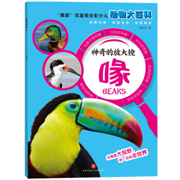 神奇的放大镜 喙