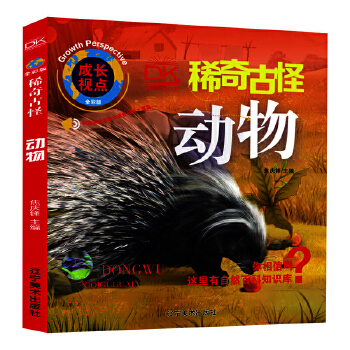  动物 稀奇古怪全彩版 自然科学百科画册 儿童科普 亲子共读趣味科普 5-12岁