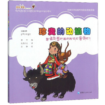 珍贵的动植物（汉藏）/羚羚带你看祖国
