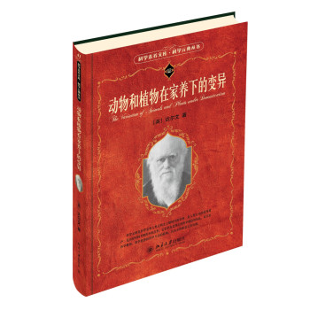 动物和植物在家养下的变异