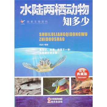 水陆两栖动物知多少(完全典藏版)/探索生物密码