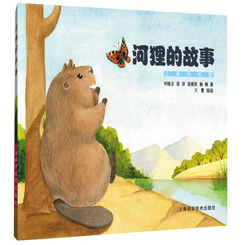 河狸的故事