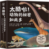  太酷啦！动物的秘密如此多（全12册）