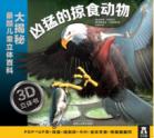 大揭秘最酷3D儿童立体百科-凶猛的掠食动物