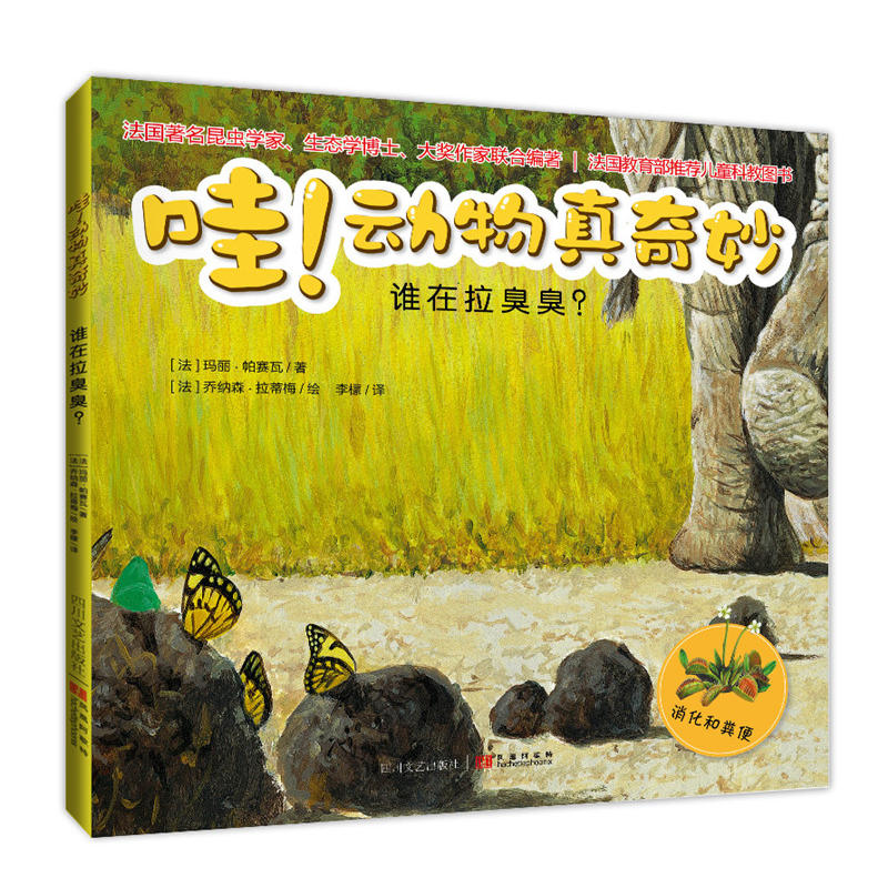 哇！动物真奇妙:谁在拉臭臭？