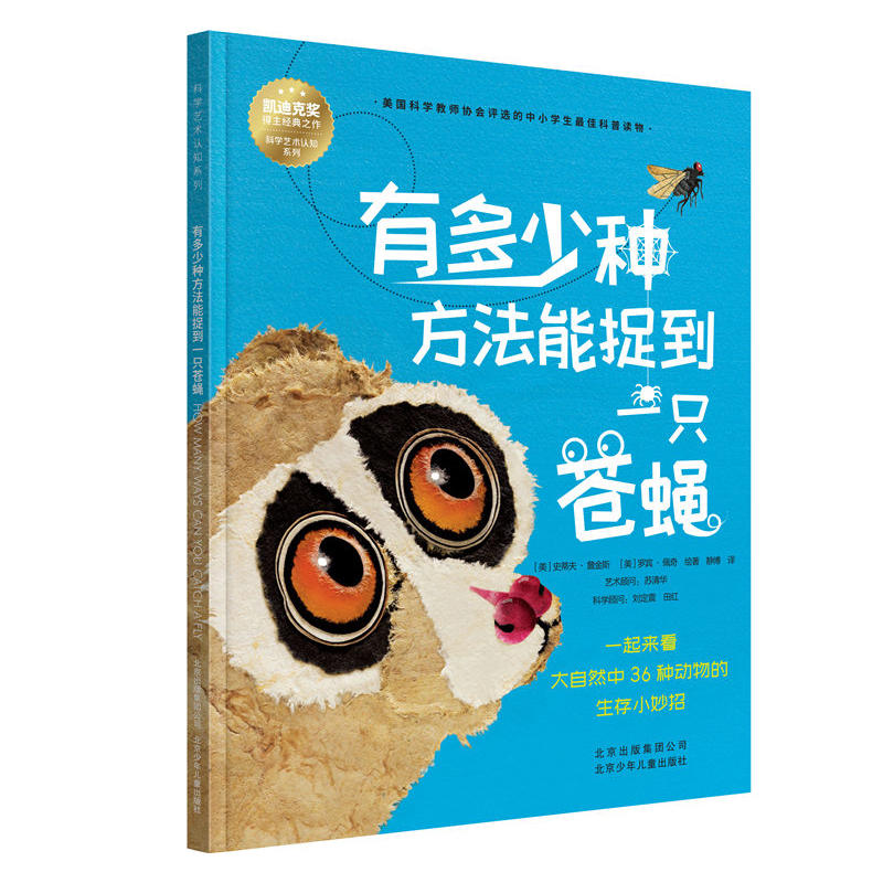 科学艺术认知系列 有多少种方法能捉到一只苍蝇