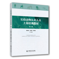 实验动物从业人员上岗培训教材