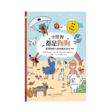  全世界都是狗狗：给爱狗的人的创意活动书
