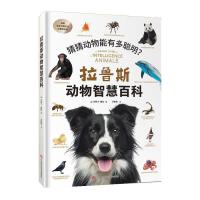  拉鲁斯动物智慧百科（猜猜动物能有多聪明？）