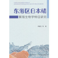 东海区日本鲭繁殖生物学特征研究