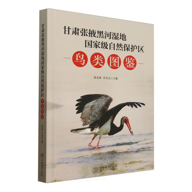 甘肃张掖黑河湿地国家级自然保护区鸟类图鉴(精)