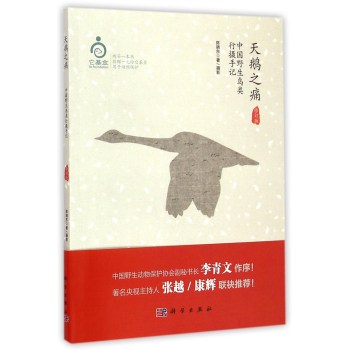 天鹅之痛：中国野生鸟类行摄手记（修订版）
