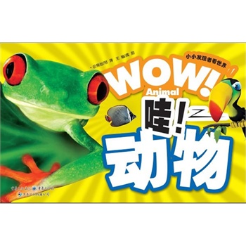 哇！动物