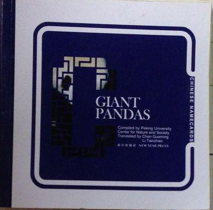 《熊猫(英文)》
