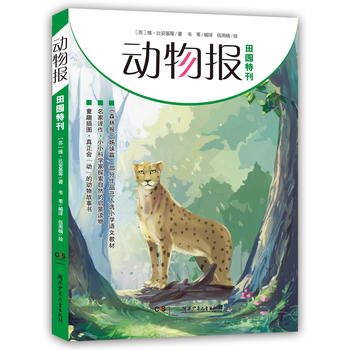 动物报:田园特刊