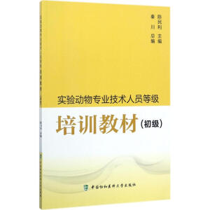 实验动物专业技术人员等级培训教材（初级）
