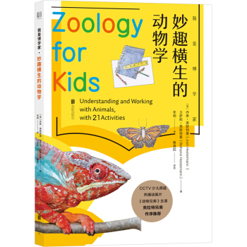 我是博学家·妙趣横生的动物学