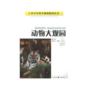 动物大观园