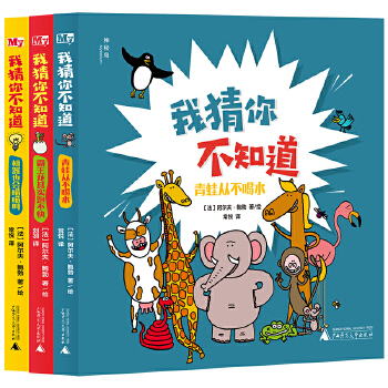  我猜你不知道（全3册）（神秘岛·奇趣探索号）