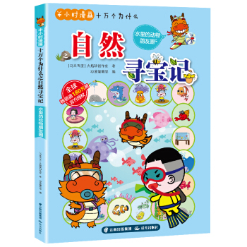 半小时漫画十万个为什么：大自然寻宝记（水里的动物朋友圈）