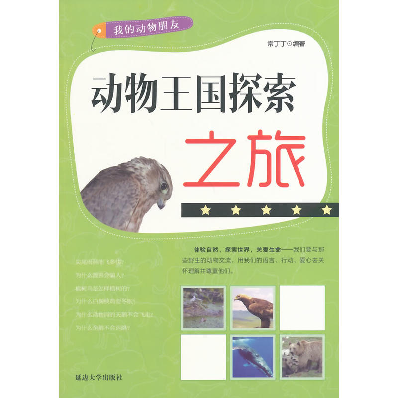 动物王国的探索之旅(我的动物朋友)
