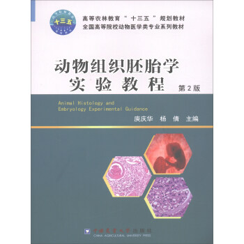 动物组织胚胎学实验教程 第2版