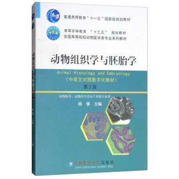 动物组织学与胚胎学（第2版 动物医学、动物科学及水产养殖专业用）