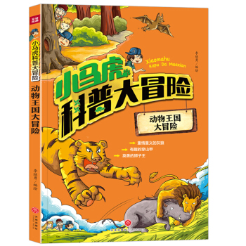小马虎科普大冒险——动物王国大冒险