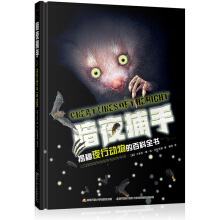 暗夜捕手：揭秘夜行动物的百科全书