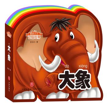  我的小小动物世界：大象（彩虹异形动物认知书，给孩子美妙的阅读初体验！）