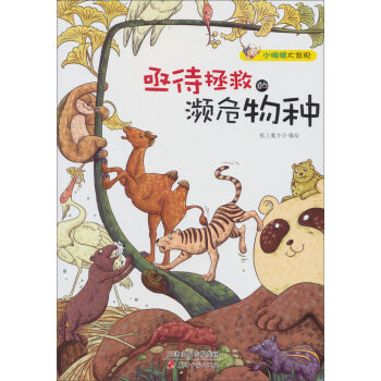 小眼睛大发现：亟待拯救的濒危物种