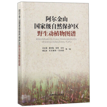 阿尔金山国家级自然保护区野生动植物图谱