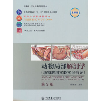  动物局部解剖学 