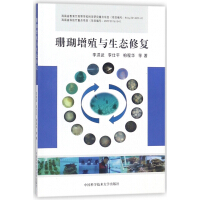 珊瑚增殖与生态修复