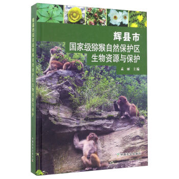 辉县市国家级猕猴自然保护区生物资源与保护
