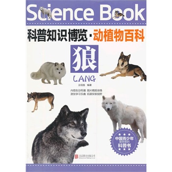 科普知识博览·动植物百科·狼（中国青少年最喜爱的科普书）