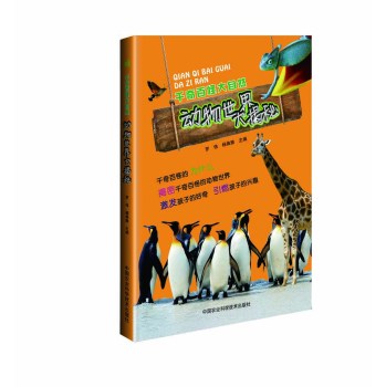 动物世界大揭秘