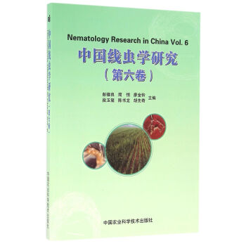 中国线虫学研究（第六卷）