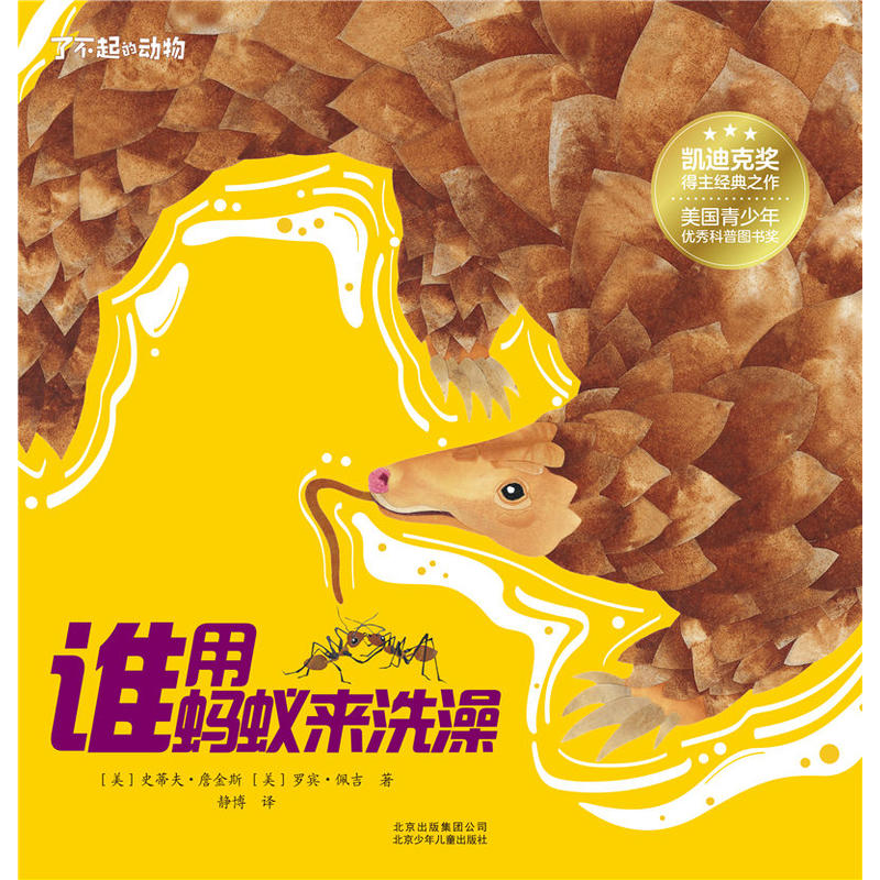 了不起的动物 谁用蚂蚁来洗澡