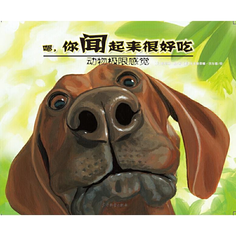 动物极限感觉-嗯，你闻起来很好吃