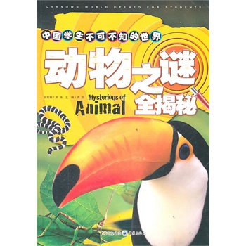 中国学生不可不知的世界动物之谜 全揭秘