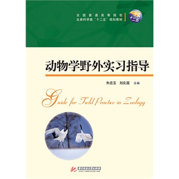 动物学野外实习指导