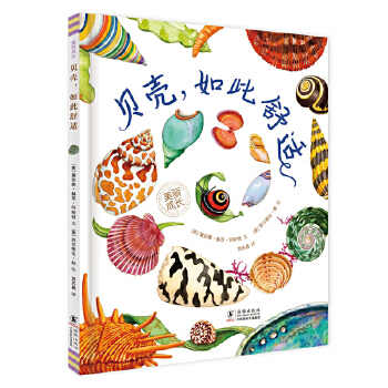  贝壳，如此舒适（“美丽成长”科普绘本丛书）（奇想国童书）