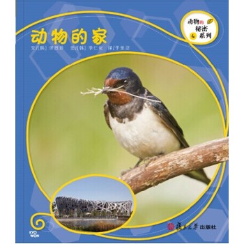 复旦版科学绘本·：动物的家（8本美丽的儿童科普书，涵括孩子必备的动物基础知识，让孩子发现自然之美，开启探究之路）