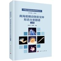 南海底栖动物常见种形态分类图谱（上册）