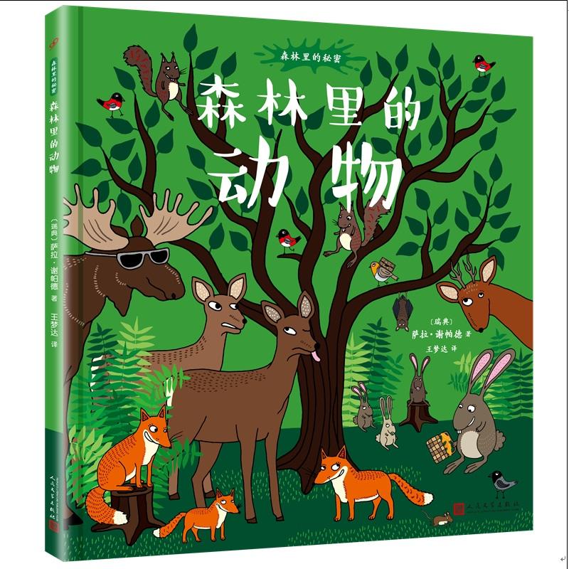 森林里的秘密：森林里的动物（精装）